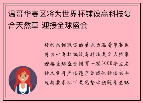 温哥华赛区将为世界杯铺设高科技复合天然草 迎接全球盛会