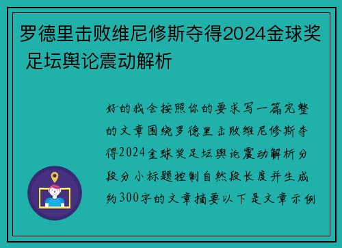 罗德里击败维尼修斯夺得2024金球奖 足坛舆论震动解析