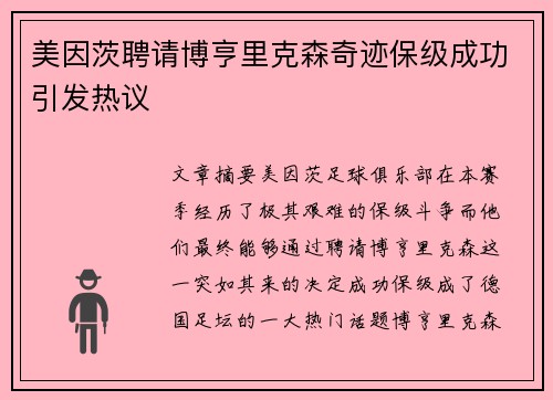 美因茨聘请博亨里克森奇迹保级成功引发热议