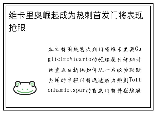 维卡里奥崛起成为热刺首发门将表现抢眼