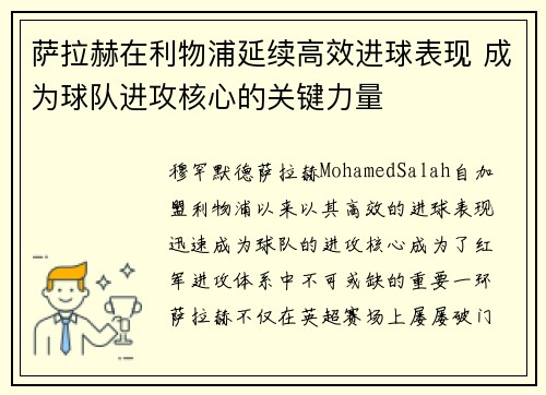 萨拉赫在利物浦延续高效进球表现 成为球队进攻核心的关键力量
