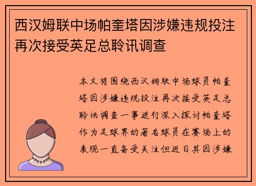 西汉姆联中场帕奎塔因涉嫌违规投注再次接受英足总聆讯调查