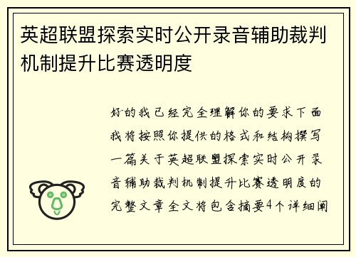 英超联盟探索实时公开录音辅助裁判机制提升比赛透明度