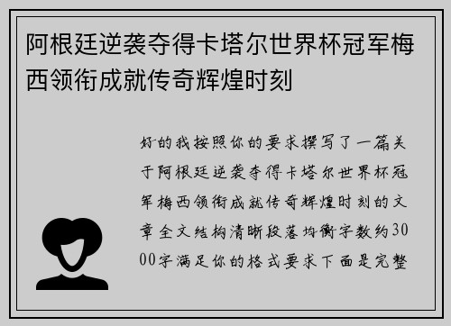阿根廷逆袭夺得卡塔尔世界杯冠军梅西领衔成就传奇辉煌时刻