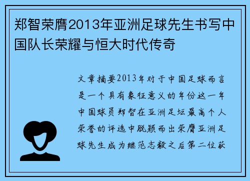 郑智荣膺2013年亚洲足球先生书写中国队长荣耀与恒大时代传奇