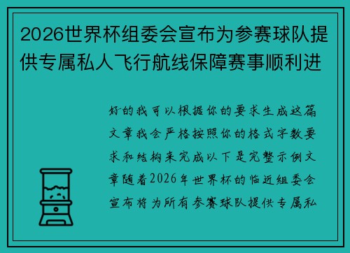 2026世界杯组委会宣布为参赛球队提供专属私人飞行航线保障赛事顺利进行