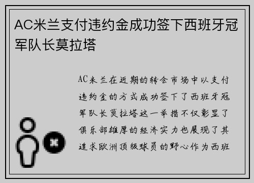 AC米兰支付违约金成功签下西班牙冠军队长莫拉塔