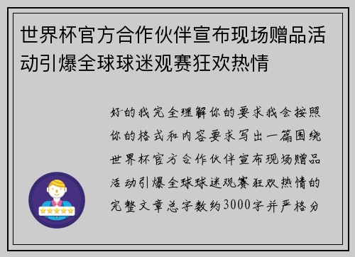 世界杯官方合作伙伴宣布现场赠品活动引爆全球球迷观赛狂欢热情