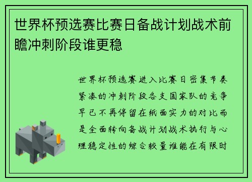 世界杯预选赛比赛日备战计划战术前瞻冲刺阶段谁更稳