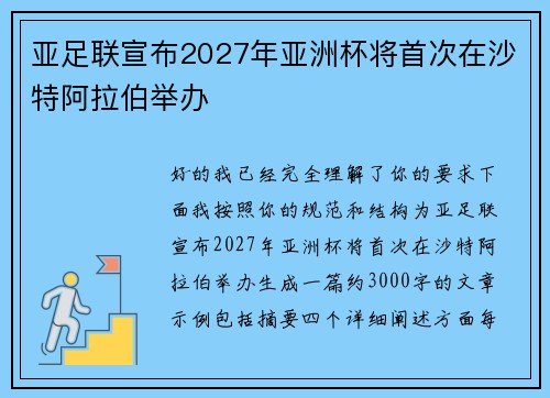 亚足联宣布2027年亚洲杯将首次在沙特阿拉伯举办