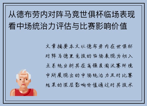 从德布劳内对阵马竞世俱杯临场表现看中场统治力评估与比赛影响价值