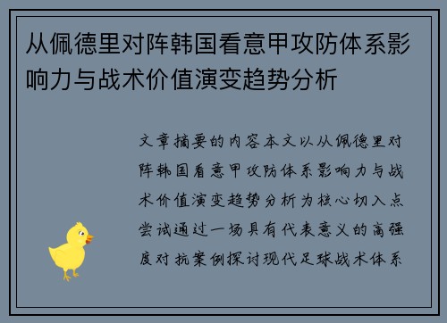 从佩德里对阵韩国看意甲攻防体系影响力与战术价值演变趋势分析