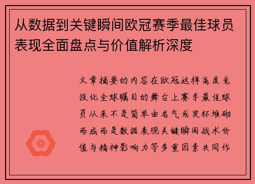 从数据到关键瞬间欧冠赛季最佳球员表现全面盘点与价值解析深度