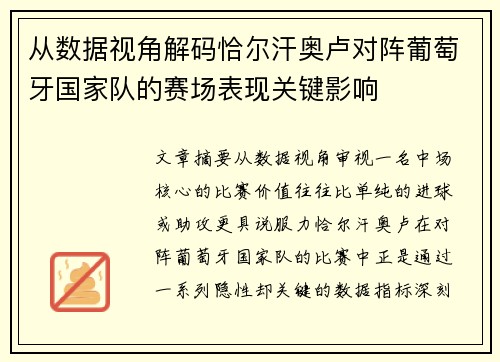 从数据视角解码恰尔汗奥卢对阵葡萄牙国家队的赛场表现关键影响