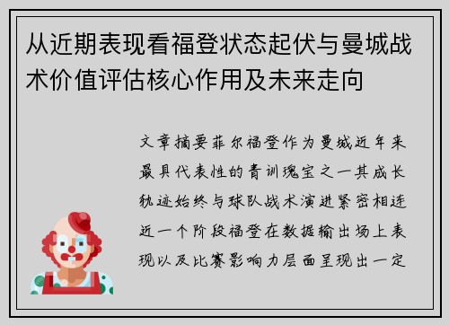 从近期表现看福登状态起伏与曼城战术价值评估核心作用及未来走向