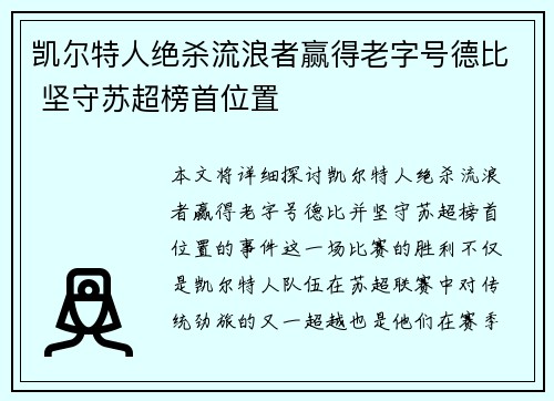 凯尔特人绝杀流浪者赢得老字号德比 坚守苏超榜首位置