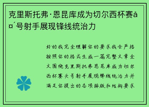 克里斯托弗·恩昆库成为切尔西杯赛头号射手展现锋线统治力