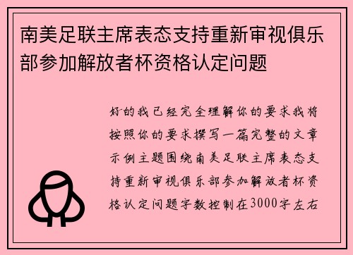 南美足联主席表态支持重新审视俱乐部参加解放者杯资格认定问题
