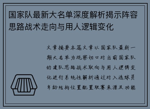 国家队最新大名单深度解析揭示阵容思路战术走向与用人逻辑变化 国家队最新大名单深度解析揭示阵容思路战术走向与用人逻辑变化