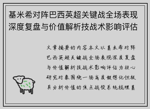 基米希对阵巴西英超关键战全场表现深度复盘与价值解析技战术影响评估 基米希对阵巴西英超关键战全场表现深度复盘与价值解析技战术影响评估