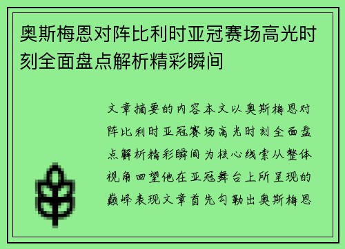 奥斯梅恩对阵比利时亚冠赛场高光时刻全面盘点解析精彩瞬间 奥斯梅恩对阵比利时亚冠赛场高光时刻全面盘点解析精彩瞬间