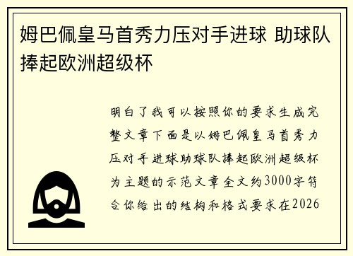 姆巴佩皇马首秀力压对手进球 助球队捧起欧洲超级杯 姆巴佩皇马首秀力压对手进球 助球队捧起欧洲超级杯