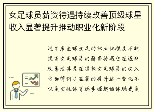 女足球员薪资待遇持续改善顶级球星收入显著提升推动职业化新阶段 女足球员薪资待遇持续改善顶级球星收入显著提升推动职业化新阶段