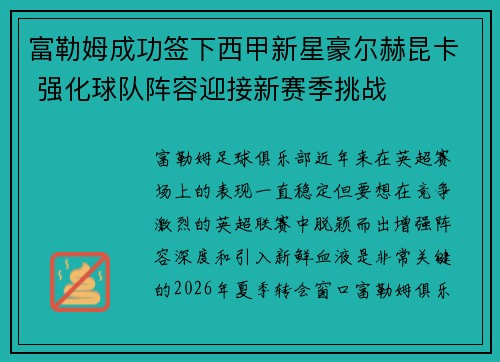 富勒姆成功签下西甲新星豪尔赫昆卡 强化球队阵容迎接新赛季挑战 富勒姆成功签下西甲新星豪尔赫昆卡 强化球队阵容迎接新赛季挑战