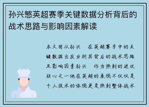 孙兴慜英超赛季关键数据分析背后的战术思路与影响因素解读 孙兴慜英超赛季关键数据分析背后的战术思路与影响因素解读