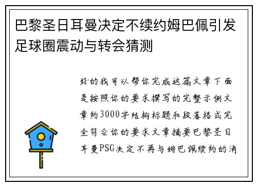 巴黎圣日耳曼决定不续约姆巴佩引发足球圈震动与转会猜测