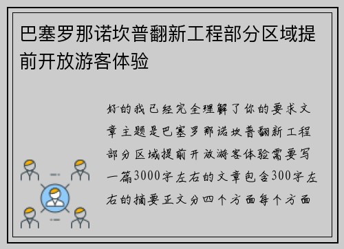 巴塞罗那诺坎普翻新工程部分区域提前开放游客体验