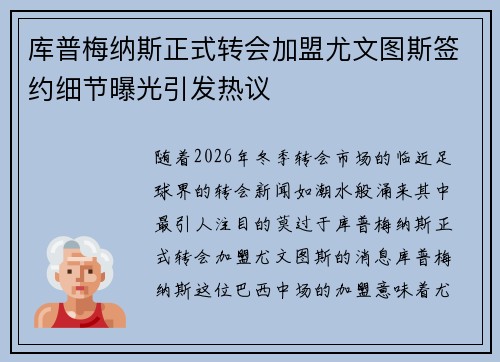 库普梅纳斯正式转会加盟尤文图斯签约细节曝光引发热议 库普梅纳斯正式转会加盟尤文图斯签约细节曝光引发热议