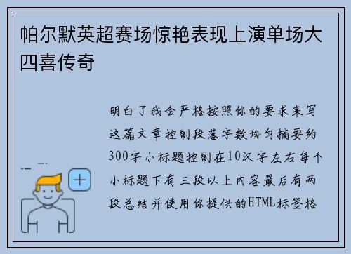 帕尔默英超赛场惊艳表现上演单场大四喜传奇 帕尔默英超赛场惊艳表现上演单场大四喜传奇