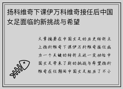 扬科维奇下课伊万科维奇接任后中国女足面临的新挑战与希望 扬科维奇下课伊万科维奇接任后中国女足面临的新挑战与希望