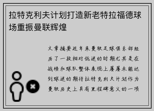 拉特克利夫计划打造新老特拉福德球场重振曼联辉煌 拉特克利夫计划打造新老特拉福德球场重振曼联辉煌
