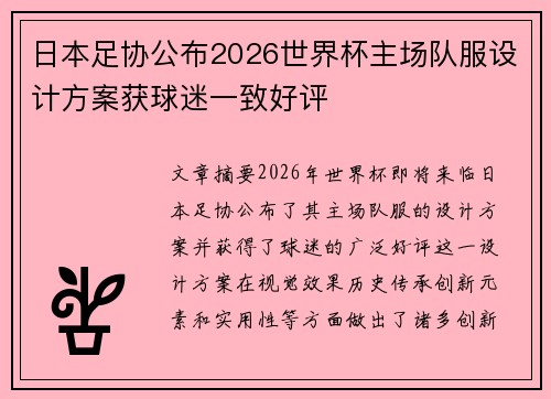 日本足协公布2026世界杯主场队服设计方案获球迷一致好评 日本足协公布2026世界杯主场队服设计方案获球迷一致好评