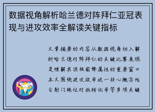 数据视角解析哈兰德对阵拜仁亚冠表现与进攻效率全解读关键指标 数据视角解析哈兰德对阵拜仁亚冠表现与进攻效率全解读关键指标