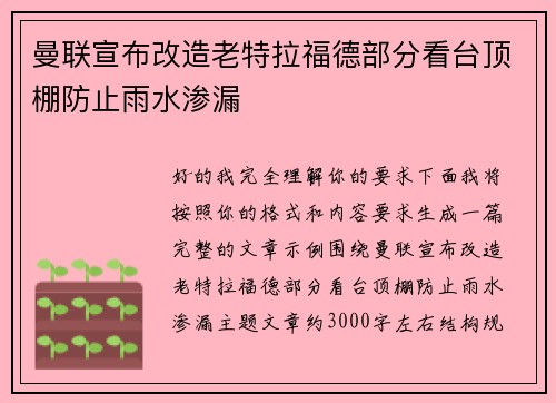 曼联宣布改造老特拉福德部分看台顶棚防止雨水渗漏 曼联宣布改造老特拉福德部分看台顶棚防止雨水渗漏