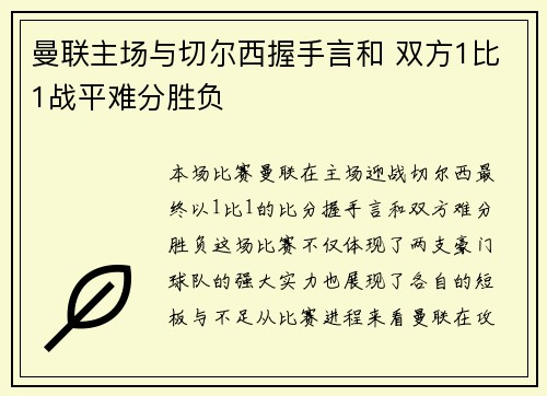 曼联主场与切尔西握手言和 双方1比1战平难分胜负 曼联主场与切尔西握手言和 双方1比1战平难分胜负