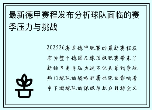 最新德甲赛程发布分析球队面临的赛季压力与挑战 最新德甲赛程发布分析球队面临的赛季压力与挑战