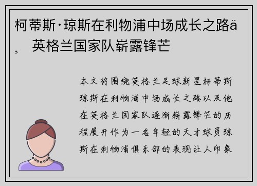 柯蒂斯·琼斯在利物浦中场成长之路与英格兰国家队崭露锋芒 柯蒂斯·琼斯在利物浦中场成长之路与英格兰国家队崭露锋芒