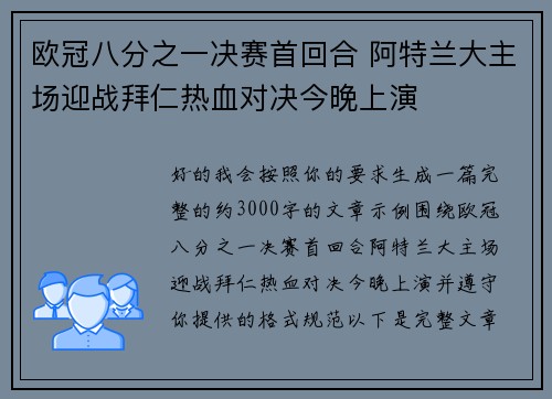 欧冠八分之一决赛首回合 阿特兰大主场迎战拜仁热血对决今晚上演 欧冠八分之一决赛首回合 阿特兰大主场迎战拜仁热血对决今晚上演