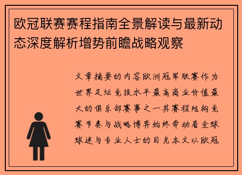 欧冠联赛赛程指南全景解读与最新动态深度解析增势前瞻战略观察 欧冠联赛赛程指南全景解读与最新动态深度解析增势前瞻战略观察