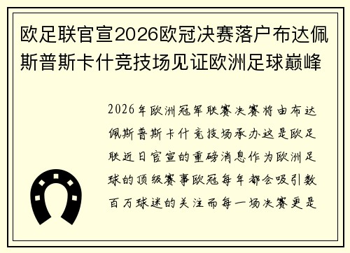 欧足联官宣2026欧冠决赛落户布达佩斯普斯卡什竞技场见证欧洲足球巅峰之战