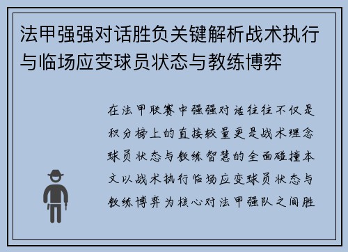 法甲强强对话胜负关键解析战术执行与临场应变球员状态与教练博弈 法甲强强对话胜负关键解析战术执行与临场应变球员状态与教练博弈