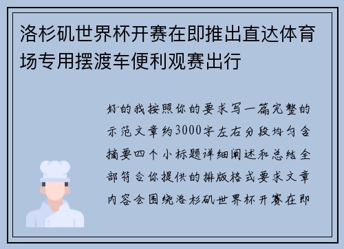 洛杉矶世界杯开赛在即推出直达体育场专用摆渡车便利观赛出行 洛杉矶世界杯开赛在即推出直达体育场专用摆渡车便利观赛出行