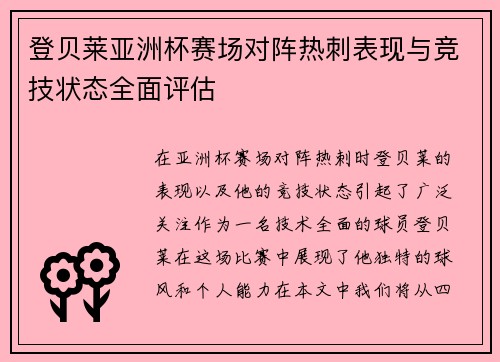 登贝莱亚洲杯赛场对阵热刺表现与竞技状态全面评估 登贝莱亚洲杯赛场对阵热刺表现与竞技状态全面评估