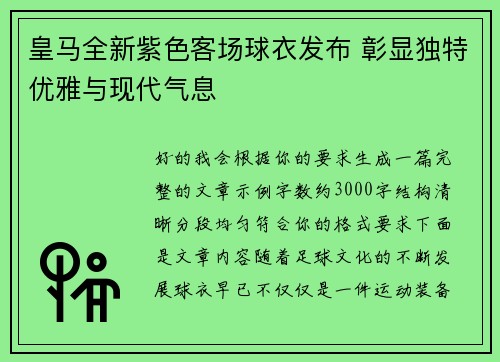 皇马全新紫色客场球衣发布 彰显独特优雅与现代气息 皇马全新紫色客场球衣发布 彰显独特优雅与现代气息