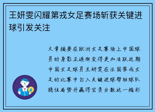 王妍雯闪耀第戎女足赛场斩获关键进球引发关注 王妍雯闪耀第戎女足赛场斩获关键进球引发关注