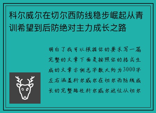 科尔威尔在切尔西防线稳步崛起从青训希望到后防绝对主力成长之路
